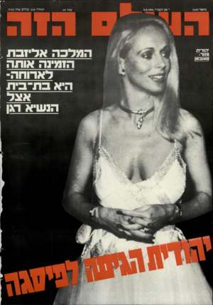 העולם הזה - גליון 2449 - 8 באוגוסט 1984