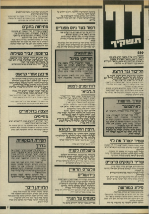 העולם הזה - גליון 2449 - 8 באוגוסט 1984 - עמוד 7 | מרכיבי הקואליציה החדשה, ורק אז יחליט על המשך דרכה של פא״י. ורדיגר רמז שהוא ממתין להצטרפות של אגודת־ישראל למערך, ואז הוא ימהר להתחבר אליהם. רפזל בעד גיוס מפגרים