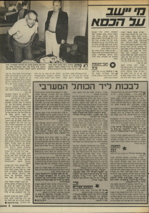 העולם הזה - גליון 2449 - 8 באוגוסט 1984 - עמוד 9 | בך• ״ ש ב נ1להכסא השניים נפגשו בקומה השניה, בחדר .228 על השולחן עמדה קערת פירות העונה בשלל צבעים, לידה היתה מונחת צלחת גדולה ובתוכה עוגת־קרם טריה ועליה הכתובת