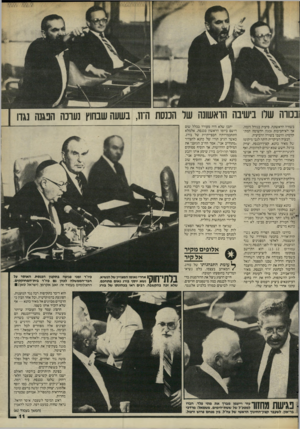 העולם הזה - גליון 2450 - 15 באוגוסט 1984 - עמוד 11 | ובכורה שלו בישיבה הראשונה של הכנסת ה־וו, בשעה שבחוץ נערכה הפגנה נגדו בשורה הראשונה, סיעות בגודל דומה, אר לא־חביבות (כגון הרשימה המתקדמת) הושבו בשורה הרביעית.