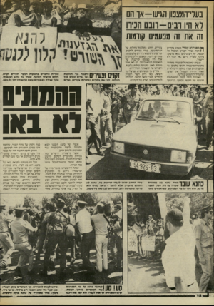 העולם הזה - גליון 2450 - 15 באוגוסט 1984 - עמוד 12 | בעד־המצטו הגיעו-או הם לא היו ובי ם -הב ם הכירו 1ה את זה מבעמים קודמות ך* מפגינים עמדו בשמש צהריים 1 1חמה, בצירי הכביש המוביל אל הכנסת. על דש ביגדם נשאו מרבקה
