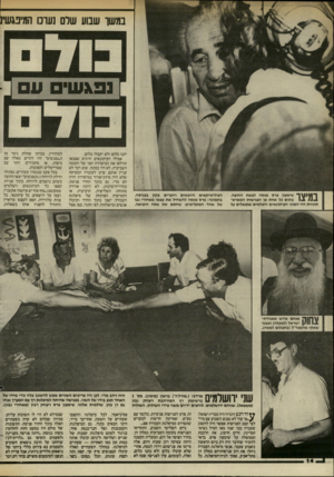 העולם הזה - גליון 2450 - 15 באוגוסט 1984 - עמוד 14 | במשך שבוע שלם נערנו המיפגשז נפ & ש ך 114ך שימעון פרס מנסה לצאת החוצה. ! 1^ #1בתום כל אחת מן הפגישות המארא־תוניות היו המוני העיתונאים והצלמים מתנפלים על