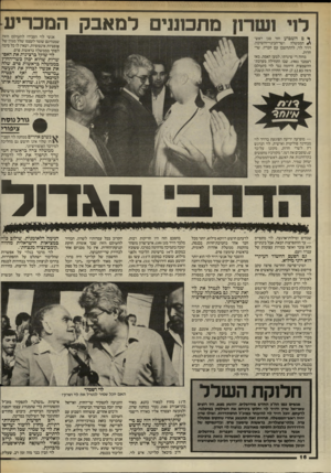 העולם הזה - גליון 2450 - 15 באוגוסט 1984 - עמוד 16 | מתכתני למאבק המכריע אנשי לוי הסבירו להעולם הזה שמנהיגם שומר לעצמו שלל מגוון של אופציות אינסופיות, ושאין לו כל סיבה לפחד מממשלה בראשות פרס. • ס השבוע חזר סגן