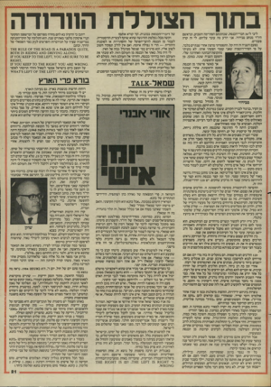 העולם הזה - גליון 2450 - 15 באוגוסט 1984 - עמוד 21 | בתוך הצוללת הוורודה ליבי ל־ 36 חברי־הכנסת, שכהונתם הסתיימה השבוע, ובראשם היו״ר מנחם סבידור. אני יודע מה עובר עליהם. לי זה קרה פעמיים. בפעם השניה זה היה קל.