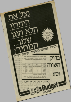 העולם הזה - גליון 2450 - 15 באוגוסט 1984 - עמוד 24 | /לנ ד, לבאדג׳ ט ־ בגומגיר׳ מרצדס 90£נ $279 ל שבו ע, י גי מי גוזד ^סודץ^ך בדוק השווה י הזויז לי ותגלה שבאדג׳ט הינה החברה השלישית בגודלה בתבל. כך יעמוד לשרותך כל