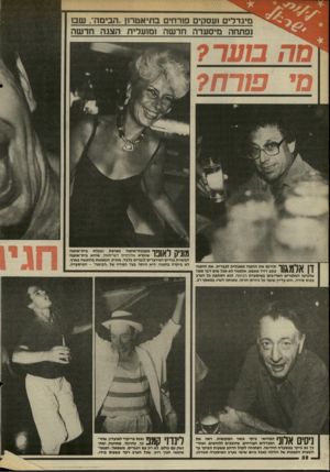 העולם הזה - גליון 2450 - 15 באוגוסט 1984 - עמוד 32 | מינרלים זעסקים פ 1רחים בתיאטרון הבימה״ ,שבו נפתתה מיסעדה חרשה ומזערית הצגה חד שה מעצבת־אופנה מצרפת ובעלת בית־אופנה שנקרא אלכ סי ס דשרסאק, שהוא בית־אופנה המשווק
