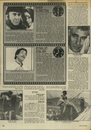 העולם הזה - גליון 2450 - 15 באוגוסט 1984 - עמוד 37 | בחיבה האמיתית שרוכש לה גיני, ואולי בכך גדולתו בסרט הזה. מה שיכול היה להיות מלודראמה באנאלית, מקבל, בזכות רגישות זו, ממדים של טראגדיה אמיתית ועמוקה. אולם כאן