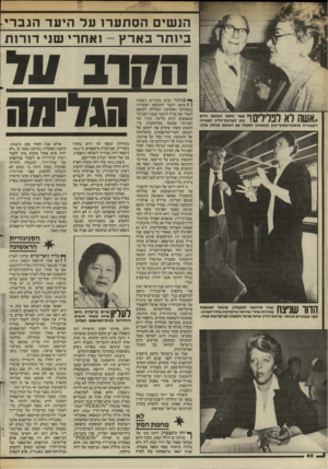 העולם הזה - גליון 2450 - 15 באוגוסט 1984 - עמוד 40 | הנשים הס ת ערו על היעד הגברי ביו תר בארץ -ואחרי שני דורו ת 11! 1 11*1 ?111111י ח |יי אמר בזמנו השופט חיים י ו \ 1ש 1 / 1\ / 1 1כהן לעורבת־הדין הצעירה ויקטוריה