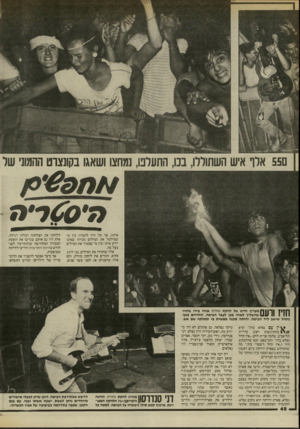 העולם הזה - גליון 2450 - 15 באוגוסט 1984 - עמוד 48 | 55 אלף איש השתוללו, בכו, התעדנו, נמחצו ושאגו בקונצרט ההמוני שר איתה, אך קל היה להבחין בין מי שמילמל את המילים מכיוון שאינו יורע אותן ובין מי שמכיר את המילים