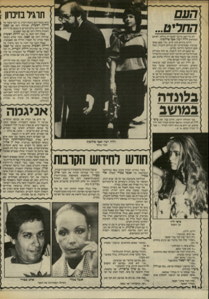 העולם הזה - גליון 2450 - 15 באוגוסט 1984 - עמוד 52 | בואו נעשה לכם מיבחן זיכרון. מי זוכר סיפור על דיילת ראשית, שניהלה רומן עם קפטן באל־עלז רגע! כולם זוכרים, כי כמעט כל דיילת ראשית ניהלה רומן עם כמה קפטנים. שאלה