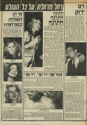העולם הזה - גליון 2450 - 15 באוגוסט 1984 - עמוד 53 | 01111111110 01010101 חתונה אם לאצילים דם כחול, מה ציבעו של רם המצליחנים? תלוי איפה בודקים. אס הבדיקה תעדר בניו־יורק, צבע דמם יהיה ירוק, כצבע הדולר. האצולה שם