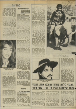 העולם הזה - גליון 2450 - 15 באוגוסט 1984 - עמוד 61 | לעזור לו. אחרי שנעלמו הילדים. התביישתי ללכת למישטרה, אחרי כל הפעמים שירון ברח, אבל שלא חזרו, הגעתי למישטרה והם ריברו אלי בזילזול, כאילו שאני זונה או נרקומנית.