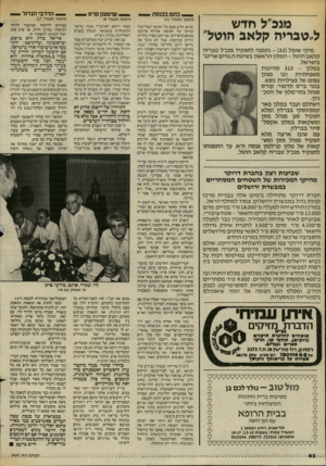 העולם הזה - גליון 2450 - 15 באוגוסט 1984 - עמוד 62 | _ כתם בכנסת — מנכ״ל חדש ל״טבריה קלאב הוטל״ מיקי שוגול 32 נתמנה לתפקיד מנכ״ל טבריה קל אב הוטל -המלון הראשון בשיטת ה״טיים שרינג״ בישראל. במלון 310 -סוויטות