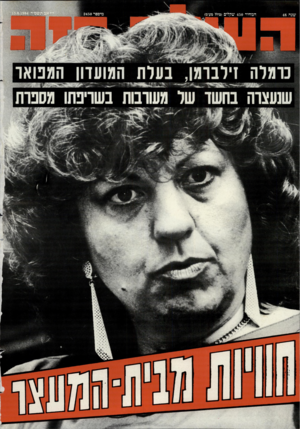 העולם הזה - גליון 2450 - 15 באוגוסט 1984