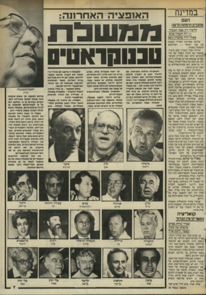 העולם הזה - גליון 2450 - 15 באוגוסט 1984 - עמוד 7 | במדינה העם ה אופ צי ה האחרונה: מחברו! תיפתח הרעה הליכוד ירק בפגי המעיד — וזה העמיד 8גי0 כאילו יורד בהגיון גשם שלושה מאורעות הקדירו השבוע את שמי ישראל — ושלושתם