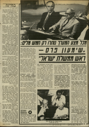 העולם הזה - גליון 2450 - 15 באוגוסט 1984 - עמוד 8 | במדינה מגג ₪ 77/007ו! 1ק ₪ש ז/ל׳ס; ,.ש׳מעון פופ - ואש ₪שוח ישוא1״ ** וד לא ראיתי פוליטיקאי; //צ המשקיע כמות כזאת של מאמצים מרוכזים כדי להצדיק את השם הרע שיצא