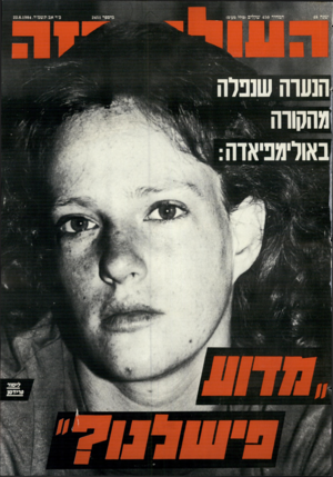 העולם הזה - גליון 2451 - 22 באוגוסט 1984