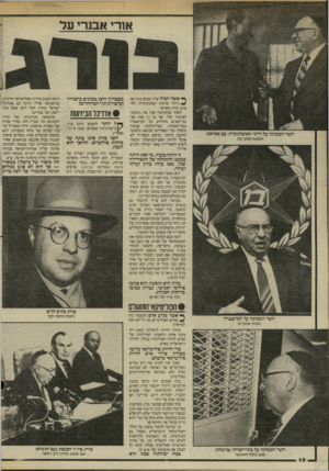 העולם הזה - גליון 2451 - 22 באוגוסט 1984 - עמוד 10 | אורי א בנ רי ע ל השר הממונה על דיוני האוטונומיה: עם סאדאת המשא־ומתן־ מת ן* אשר הטיל עליו מנחם בגין את ^ ניהול שיחות האוטונומיה, התמוגג בורג מאושר. לאחד
