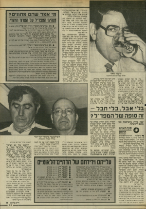 העולם הזה - גליון 2451 - 22 באוגוסט 1984 - עמוד 13 | מהליכוד, ואידיאולוגיה ברורה בזכות ארץ ישראל השלמה. אנשים אלה ישלטו, במוקדם או במאוחר במיפלגה כולה.״ מועמד שאקי שוחד בצורת תיק־החינוך ז ״בין כה וכה הכתיבו