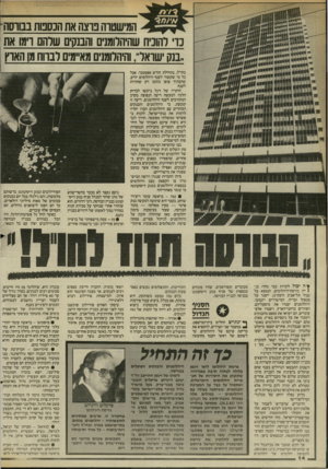 העולם הזה - גליון 2451 - 22 באוגוסט 1984 - עמוד 14 | המישטוה בוצה את הנסבות בבווסה נוי והוכיח שהיהלומנים והבנקים שרחם רימו את .בנק שואל :,והיהרומנים מאיימים רבהח מן האוץ ץ ה יכול לקרות כבר מחר: בג( יין