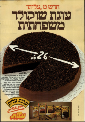 העולם הזה - גליון 2451 - 22 באוגוסט 1984 - עמוד 2 | חדש מ״עלית״ עוגת שוקולד משפחתית וי מ רי עקב סון ט מי ר שלא תגמר גם אחרי שכל הילדים יתנפלו עליה. עוגת שוקולד משפחתית (גדולה) של עלית. זוהי עוגת שוקולד נפלאה מ