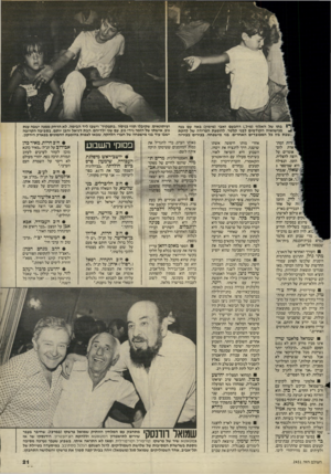 העולם הזה - גליון 2451 - 22 באוגוסט 1984 - עמוד 21 | בתו של האלוף (מיל ).רחבעם זאבי (מימין) באה עם בנה מנישואיה הקודמים לבני קלסר, להופעת הפרידה של להקת ;שבת ביו כל המכובדים האחרים, בני מישפחה, בכירים בעיריה