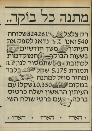העולם הזה - גליון 2451 - 22 באוגוסט 1984 - עמוד 28 | מתנה כל בוקר.. רק נדאג לספ ק את 540 ואנו העיתוחו^משך חודשיים המוקדמות בשעות הבוק 2 לכתובתן ח [$1שתמסור לנו ^ ^£25 בלבד תמורת 5,175 (מחיר מהל למתנה 10,350 שקל)