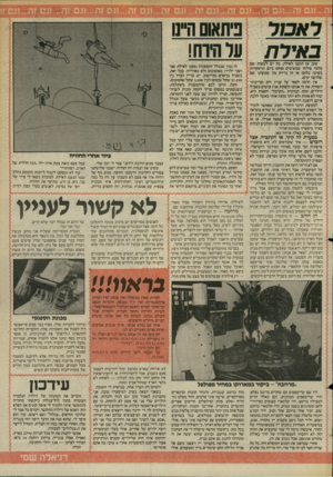העולם הזה - גליון 2451 - 22 באוגוסט 1984 - עמוד 29 | לאבוד ניתאשה״גו באילת על ולוח! טוב, אז הגענו לאילת. מה יש לעשות שם מלבד פולחן שמשימים (פחם) ביום ומיסעדות בערב? כלום! אז זה בדיוק מה שעשינו שם שלושה ימים. אין
