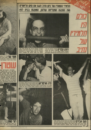 העולם הזה - גליון 2451 - 22 באוגוסט 1984 - עמוד 30 | תלמיד־ הסטוויו של ניסן נתיב חגגו את סיום הלימודים ואת ההצגה המצליחה שלהם, המוצגת בבית וסין דורון צפרים ן התגלית החדשה של התי־ 1אסרון, מופיע על הגימה בתפקיד