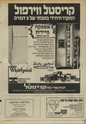 העולם הזה - גליון 2451 - 22 באוגוסט 1984 - עמוד 34 | אספקה מיידית עד גמר המלאי חברת קריסטל מציעה 9דגמים של מקררי ווירפול האמריקאים החלמ־ 16 קו ב עד 26 קוב( 449 ליטר 726 -ליטר), 2דלתות 3108 .ץ, 3106 8 3דלתות(דלת