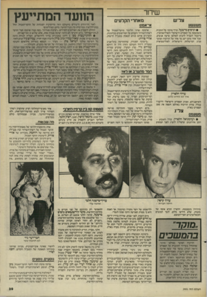 העולם הזה - גליון 2451 - 22 באוגוסט 1984 - עמוד 39 | שידור צל״ש הוועד המתייעץ מאחרי הקלעים מ שע שע אי־אמחו • לניסים מישעל, עורך מוקד, על תוכנית משעשעת על הספורט הישראלי והאולימפיאדה. מישעל השכיל להביא לאולפן שישה