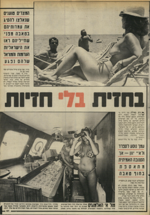 העולם הזה - גליון 2451 - 22 באוגוסט 1984 - עמוד 41 | המצרים טוענים שנא ל צו ל ה סיג אח ע מ דו תי ה ם בטאבהמ פני ש ח ״ לי הםואו את הי שראליות הערומות והמוראל שלהם נ פג ע בדווי, שבו מגיש שייד׳ איבודים קפה שדור עם