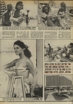 העולם הזה - גליון 2451 - 22 באוגוסט 1984 - עמוד 42 | חונשת הזמו אריק סיני וידידתו הקבועה שירדו לאילת נדי להיגפש ולזמר במלון סונסטה. שלובי זרוע העדיפו הזמר וחברתו את החוף הפרטי והאקסקלוסיבי של המלון, שתו קפה במאהל