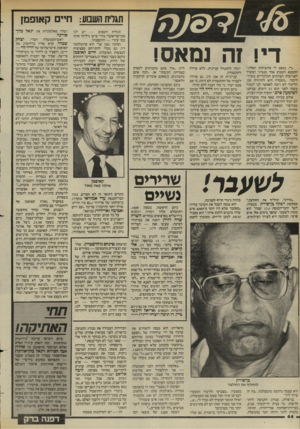 העולם הזה - גליון 2451 - 22 באוגוסט 1984 - עמוד 44 | תגלית השבוע: חיים קא 31מ! די! זה נמאס! ״די, נמאס לי מהשיחות האלה״, התבטא השבוע אחד מנציגי המערך לפגישות הצוותים הכלכליים מערך־ ליכוד .״המטרה היא להרוויח זמן.