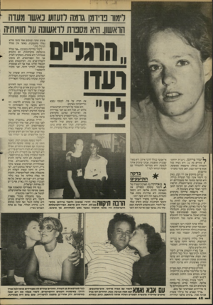 העולם הזה - גליון 2451 - 22 באוגוסט 1984 - עמוד 46 | לימור פרידמן גומה לזעזוע כאשו מעדה הואשוו. היא מסבות לראשונה עד חוויותיה הוגל״ס ועדו את הבית על פיו. לבסוף נמצא גזר״העיתון בארנקו. הוא שומר על העדויות