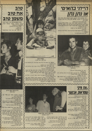 העולם הזה - גליון 2451 - 22 באוגוסט 1984 - עמוד 48 | או נתן נתן למי שמסתובב בעיר הגועשת רועשת ומעשנת שלנו, חסרה דמות קבועה בנוף. היו שהבחינו ש איי בי נתן נעלם, והיתה אחת שהבחינה שאייבי חזר. ״לאן נעלמת אייבי״? אני