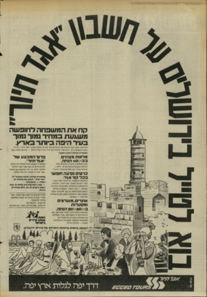 העולם הזה - גליון 2451 - 22 באוגוסט 1984 - עמוד 50 | קח את המשפחה לחופשה משגעת במחיר נמוך נמוך בעיר היפה ביו תר בארץ. סוף סוף, אתה יכול לראות א ת ירושלים כמו שצריך. עכשיו מציע ״אגד תיור״ חבילת נופש המאפשרת לך,