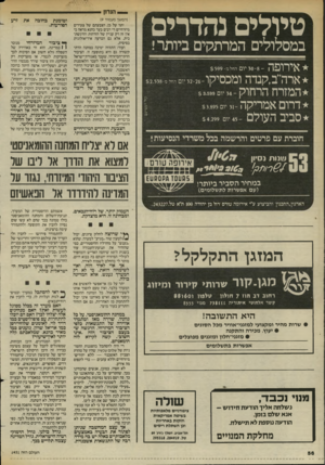 העולם הזה - גליון 2451 - 22 באוגוסט 1984 - עמוד 56 | _ הנדון טיולים נהדרים[ במסלולים המרתקים ביותר! אירופה ארה״ב,קנדה ומכסיקו־*״,ייהחל־558- המזרח הרחוק - דרום אמריקה סביב העולם ־45 יום 54,299 ־ 8־ 3 0יוםה חל מ$ 5