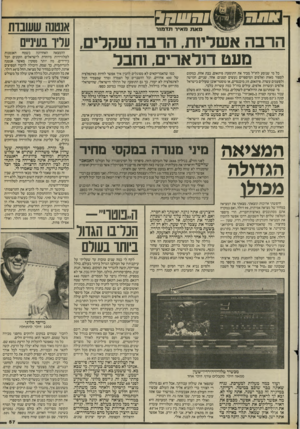 העולם הזה - גליון 2451 - 22 באוגוסט 1984 - עמוד 57 | 1פ ! 1ב ט -- מאתמ אי רתד מו ר הרבה אשליות. הרבה שמלים מעט דולארים, וחבל כל מי שנוסע לחו״ל מכיר את התופעה: פיתאום, בבת אחת, במקום לספור מאות ואלפים המיספרים