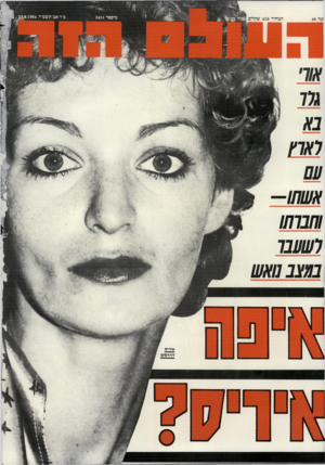 העולם הזה - גליון 2451 - 22 באוגוסט 1984