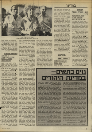 העולם הזה - גליון 2451 - 22 באוגוסט 1984 - עמוד 8 | במדינה הכנסת הא ם תי ש רו ד ה־? 11 הכנ ס ת הכנסת לא תחזי? מעמד אפילו שנה אחת — ככורים ח״כים ועיתונאים ישיבת הפתיחה של הכנסת ה־11 הותירה טעם מר בפה. בלטו