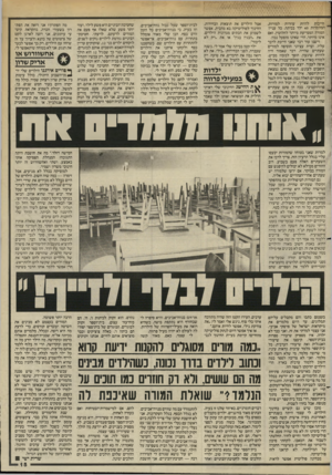 העולם הזה - גליון 2452 - 29 באוגוסט 1984 - עמוד 15 | חייבות להיות עוזרות למורות, ״י המלמדות 40 ילד בכיתה. כל עניין המורה המסייעת מיותר לחלוטין, ואם אינו מיותר, הרי שאינו מופעל נכון. וישנו עוד דבר שאני חייבת לדבר