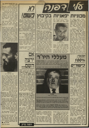 העולם הזה - גליון 2452 - 29 באוגוסט 1984 - עמוד 16 | —י הנו! קונפורמיסט _ לא מכוניות יפאניות בקיבוץ פשוט! בליכוד רוגזים, כנראה, על ״בגידתו״ של עזר וייצמן. רוגז זה, אולי, מסביר את מיתקפת־הטלפונים שפקדה אותי בסוף