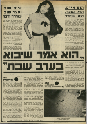 העולם הזה - גליון 2452 - 29 באוגוסט 1984 - עמוד 17 | הוא איים, הוא! נעצר, הוא שוחרר אי ים ש זב, נעצרש זב, שזחרר זרצח ף* חו ב לילד ביבנה היה שקט באותו 1ערב־שבת. בקומה השניה בבית מיספר 1 עמדו לקבל את השבת. מישפחת