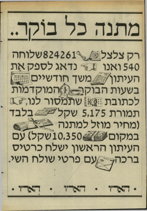 העולם הזה - גליון 2452 - 29 באוגוסט 1984 - עמוד 18 | מתנה כל ב1קר״ ק ר 540 ואנו -?£נדאג לספק את העיתון^§^משך חודשיים בשעות הבוקון ״ המוקדמות לכתובת ן א שולמסור לנו תמורת 5,175שקל בלבד (מחיר מהל למתנה 10,350 שקל)