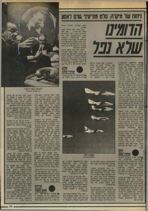 העולם הזה - גליון 2452 - 29 באוגוסט 1984 - עמוד 23 | ניתוח של מיקרה: סלט מודיעיני גורם לאסון 17X11711 שלא נכל * * א ז מי לחמת יוכרו,כיפורים */עולה ונשנית שאלת ההתראה וההערכה המודיעינית. זאת תוצאת הלפ־ההפתעה, שפקד