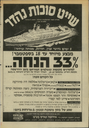 העולם הזה - גליון 2452 - 29 באוגוסט 1984 - עמוד 28 | 9ימים גדושי עניו, חוויות, מנוחה ובידור! מבצע מיוחד עד 18 בספטמבר! למזמינים מקומות ומשלמים תמורתם בזמן ההרשמה תקופת השייט: אוקטובר .18-10 המחיר הכולל של השייט