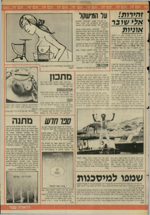 העולם הזה - גליון 2452 - 29 באוגוסט 1984 - עמוד 29 | זהירות! אלי שובר אוניות זה לא סוד שאנשי יחסי־ציבור ממציאים פטנטים לא נורמאליים, כדי לעניין אותנו \ במוצריהם וכדי שאותם מוצרים יזכו לאיזכור < בעיתונים. גופר