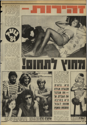 העולם הזה - גליון 2452 - 29 באוגוסט 1984 - עמוד 32 | גם 1.65 מטר גובה. אבל זה לא מספיק לה, והיא בטוחה שתגיע ל־ 1.70 בעצם. היא מקווה ליותר, משהו כמו . 1.75 ישלה על מה להסתמך. אם היא עומדת לרשת את קומתו התמירה של
