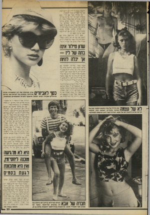 העולם הזה - גליון 2452 - 29 באוגוסט 1984 - עמוד 33 | חושבת שככה זה יהי־ לא יודעת למ אג בלי כסף לא אוכל להסתדר. אני פתוחה מאור עם הוריי. פעם סיפרתי לאמי כל דבר. כל מה״שהיית־עושה. גם כיום. אבל בצורה שונה. רק דברים